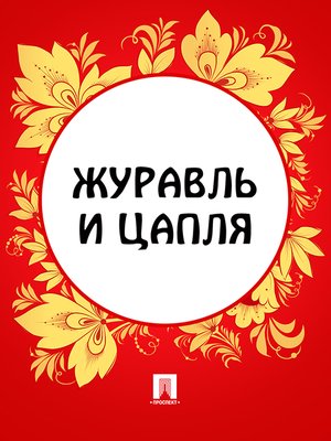 cover image of Журавль и цапля